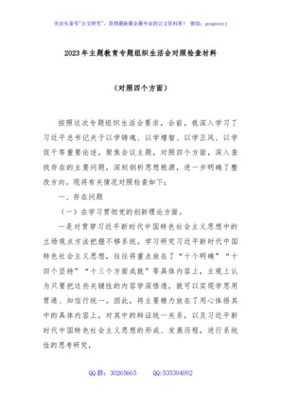 2023年主题教育专题组织生活会对照检查材料（对照四个方面）