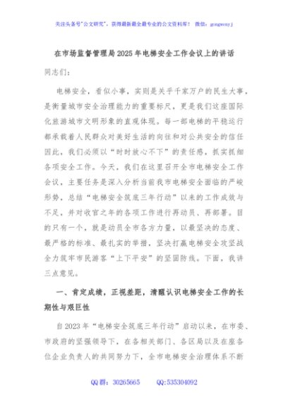 在市场监督管理局2025年电梯安全工作会议上的讲话