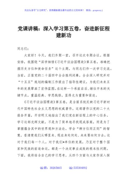 党课讲稿：深入学习第五卷，奋进新征程建新功