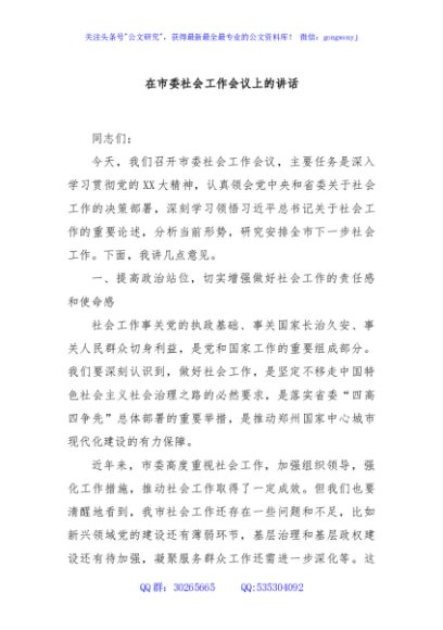 在市委社会工作会议上的讲话