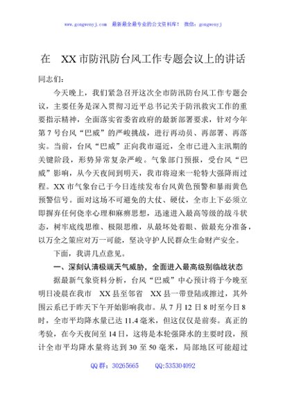在XX市防汛防台风工作专题会议上的讲话