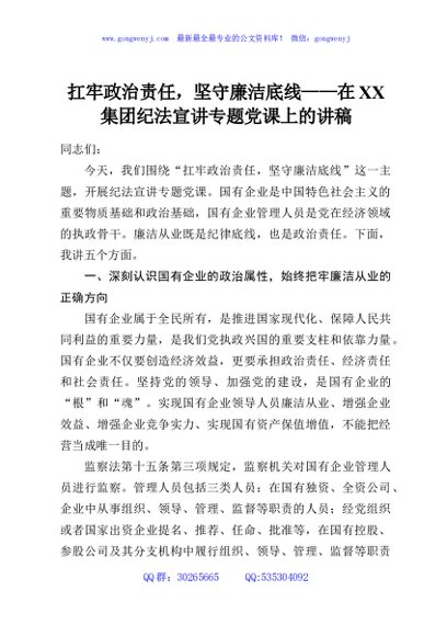 扛牢政治责任，坚守廉洁底线——在XX集团纪法宣讲专题党课上的讲稿