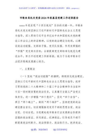 市粮食局机关党委2024年抓基层党建工作述职报告
