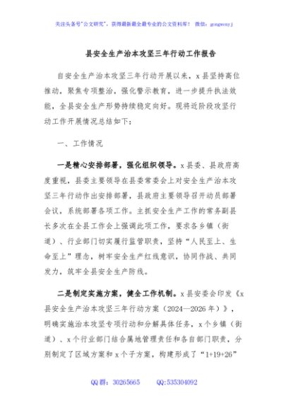 县安全生产治本攻坚三年行动工作报告