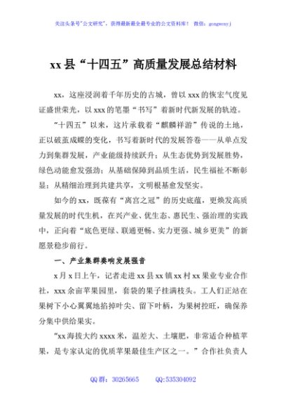 xx县“十四五”高质量发展总结材料