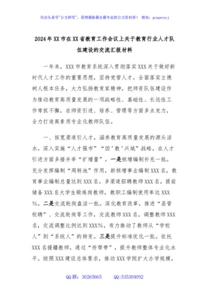 2024年XX市在XX省教育工作会议上关于教育行业人才队伍建设的交流汇报材料