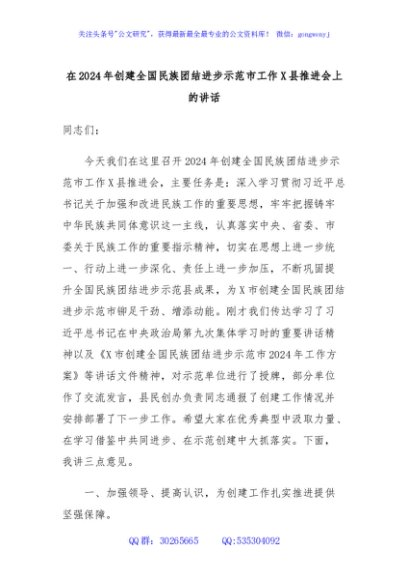 在2024年创建全国民族团结进步示范市工作X县推进会上的讲话