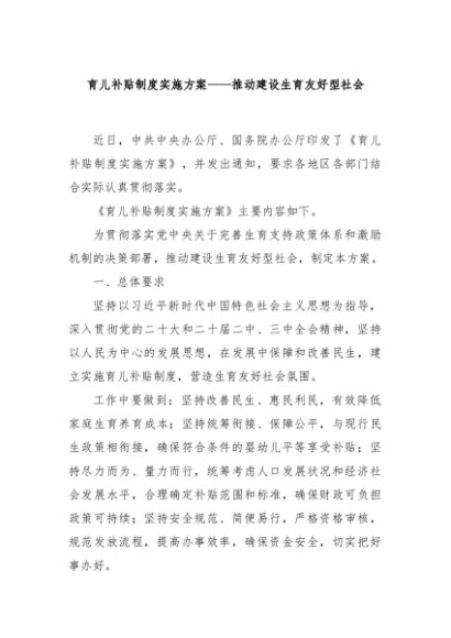 讲稿+PPT课件：一文读懂《育儿补贴制度实施方案》
