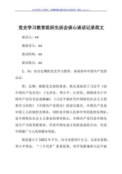 谈心谈话记录党史学习教育组织生活会谈心谈话记录范文