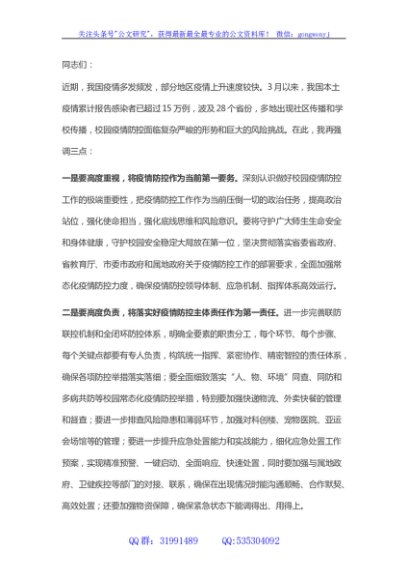 学校校园疫情防控工作会议上的讲话