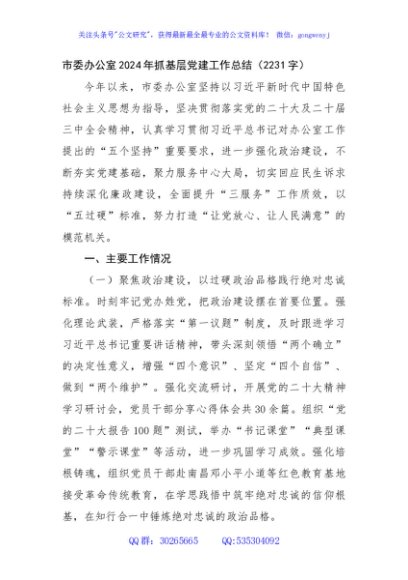 市委办公室2024年抓基层党建工作总结（2231字）