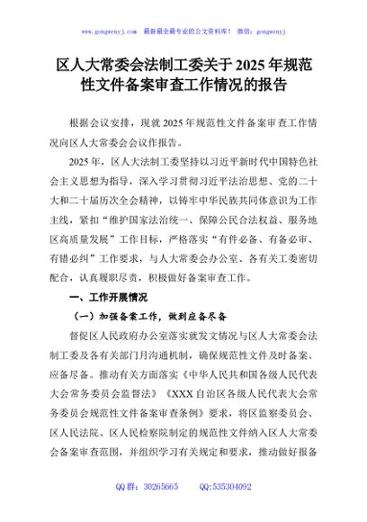 区人大常委会法制工委关于2025年规范性文件备案审查工作情况的报告