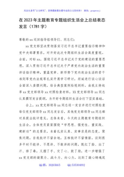 在2023年主题教育专题组织生活会上总结表态发言