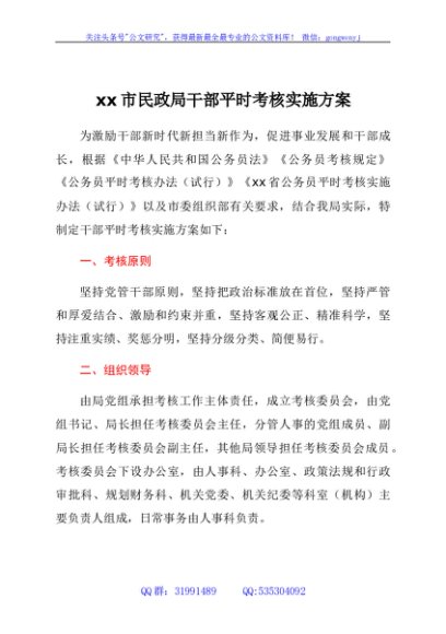 xx市民政局干部平时考核实施方案