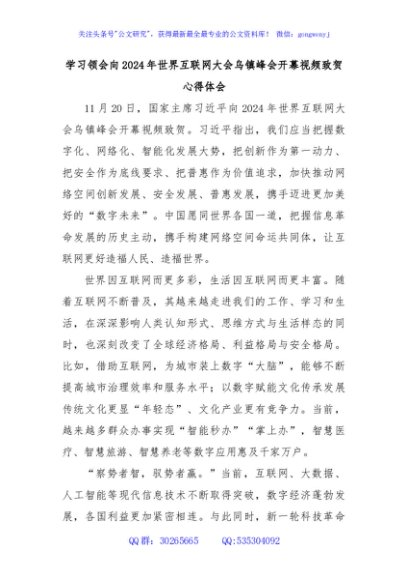 学习领会向2024年世界互联网大会乌镇峰会开幕视频致贺心得体会