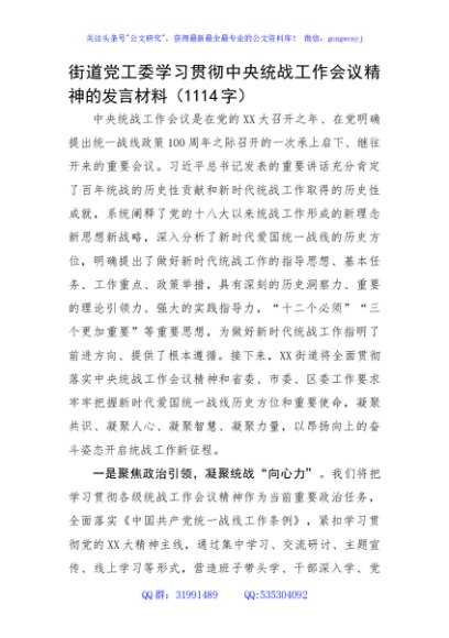 街道党工委学习贯彻中央统战工作会议精神的发言材料