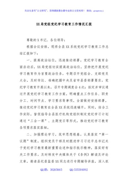 XX局党组党纪学习教育工作情况汇报