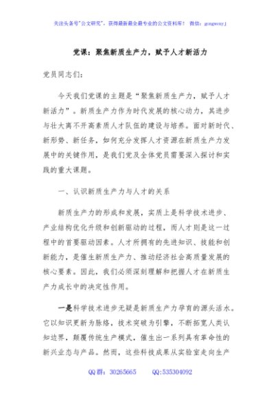 党课：聚焦新质生产力，赋予人才新活力