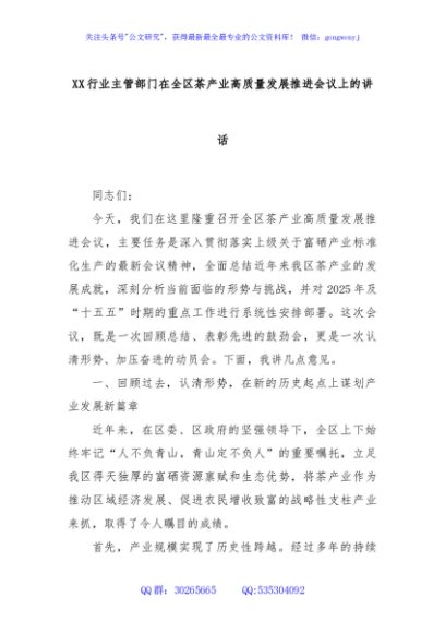 XX行业主管部门在全区茶产业高质量发展推进会议上的讲话