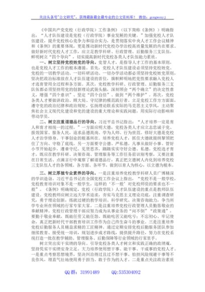 学习贯彻党校工作条例研讨发言