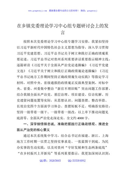 在乡镇党委理论学习中心组专题研讨会上的发言
