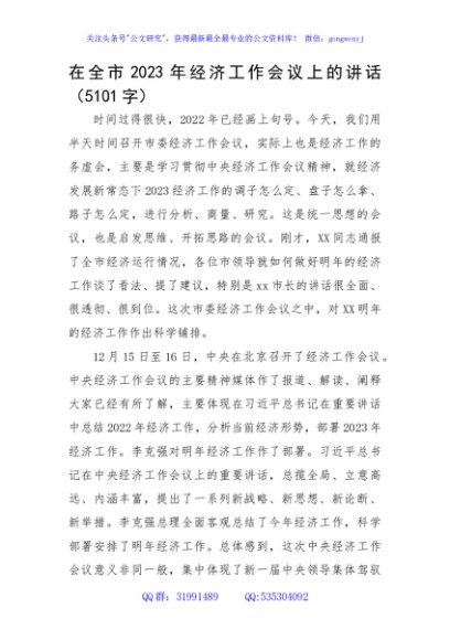 在全市2023年经济工作会议上的讲话