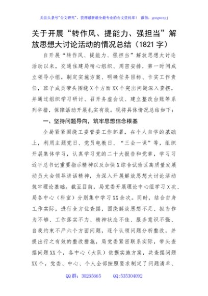 关于开展“转作风、提能力、强担当”解放思想大讨论活动的情况总结