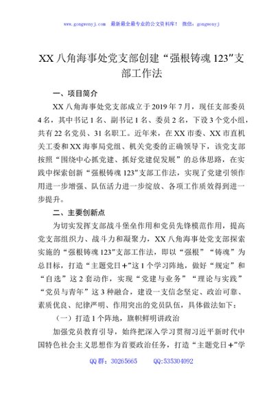 XX八角海事处党支部创建“强根铸魂123”支部工作法