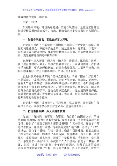 小学校长“强作风、优环境、惠民生、促发展”活动动员会发言材料