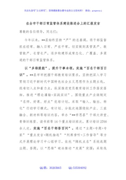 在全市干部日常监管体系建设推进会上的汇报发言
