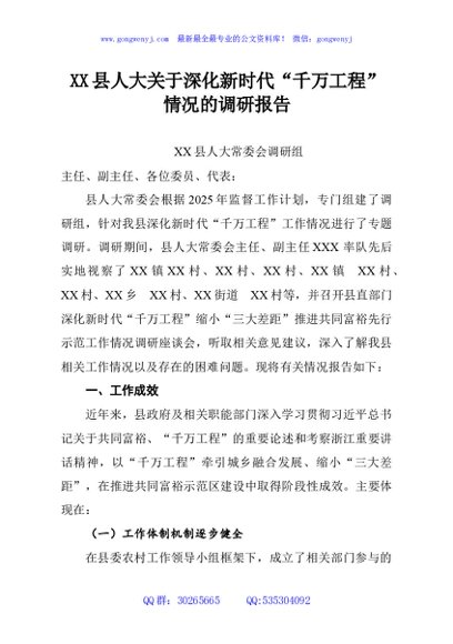 XX县人大关于深化新时代“千万工程”情况的调研报告