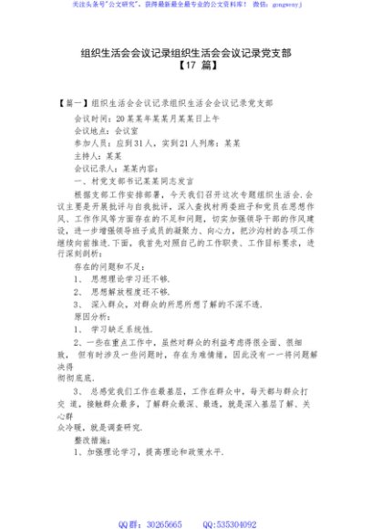  组织生活会会议记录组织生活会会议记录党支部【17篇】