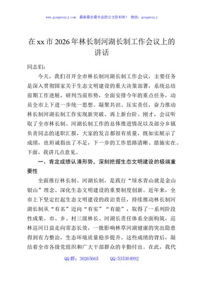 在xx市2026年林长制河湖长制工作会议上的讲话