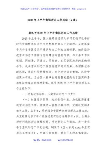(7篇)2025年上半年意识形态工作总结