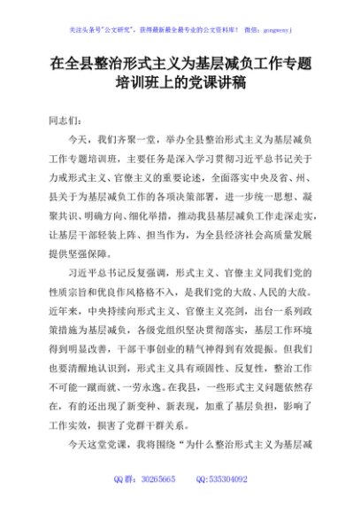 在全县整治形式主义为基层减负工作专题培训班上的党课讲稿