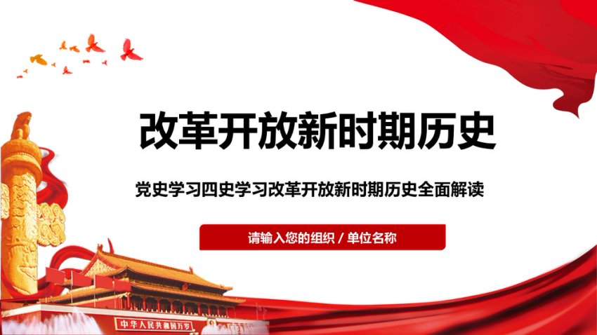 党史学习四史学习改革开放新时期