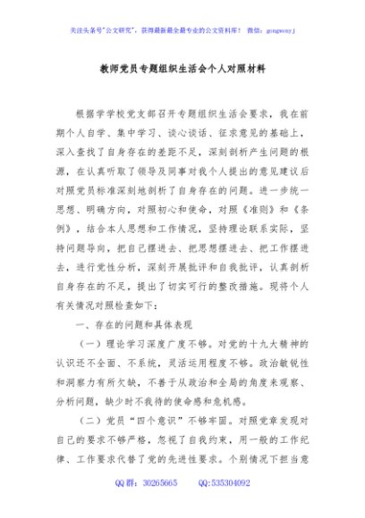 教师党员专题组织生活会个人对照材料