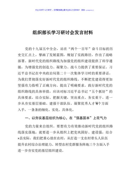 组织部长学习研讨会发言材料（贯彻落实好新时代党的组织路线 ）