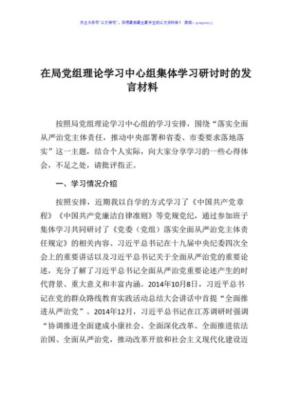 在局党组理论学习中心组集体学习研讨时的发言材料