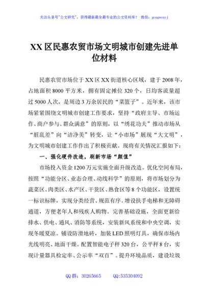 XX区民惠农贸市场文明城市创建先进单位材料