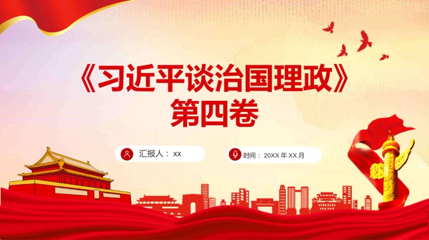 《谈治国理政》第四卷学习课件ppt