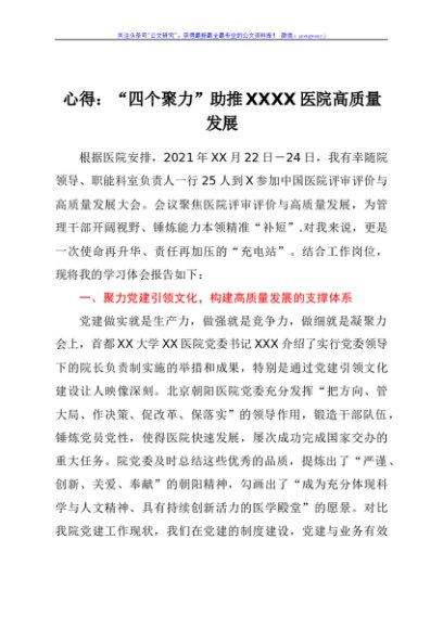 心得：“四个聚力”助推XXXX医院高质量发展