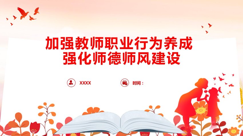 党课讲稿+PPT：加强教师职业行为养成 强化师德师风建设