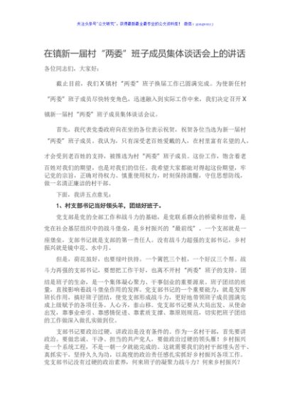 在镇新一届村“两委”班子成员集体谈话会上的讲话