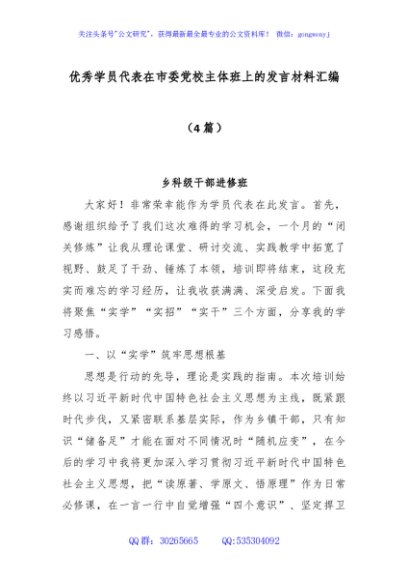 (4篇)优秀学员代表在市委党校主体班上的发言材料汇编