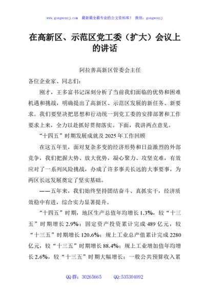 在高新区、示范区党工委（扩大）会议上的讲话
