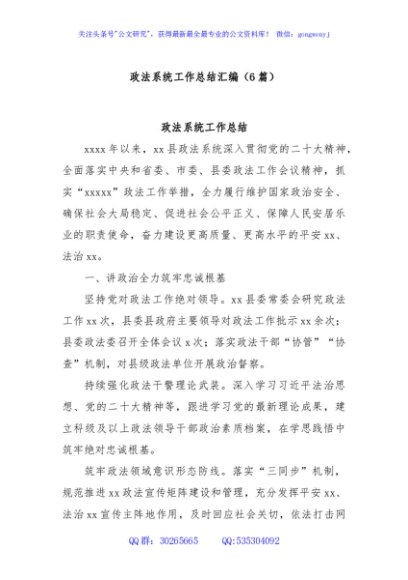 (6篇)政法系统工作总结汇编