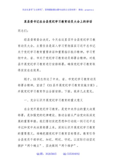 某县委书记在全县党纪学习教育动员大会上的讲话