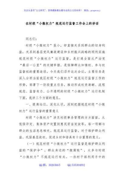 在村级“小微权力”规范运行监督工作会上的讲话