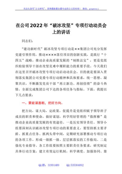 国企2022年“破冰攻坚”专项行动动员会上的讲话